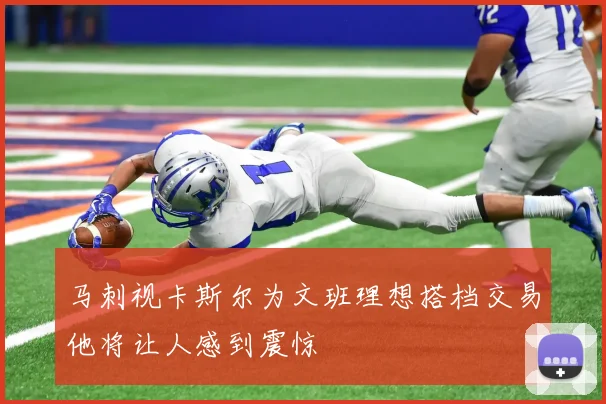 马刺视卡斯尔为文班理想搭档交易他将让人感到震惊