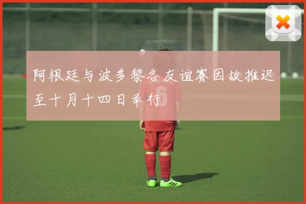 阿根廷与波多黎各友谊赛因故推迟至十月十四日举行