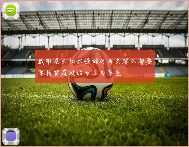 戴维恩米切尔强调对每支球队都要保持雷霆般的专注与尊重