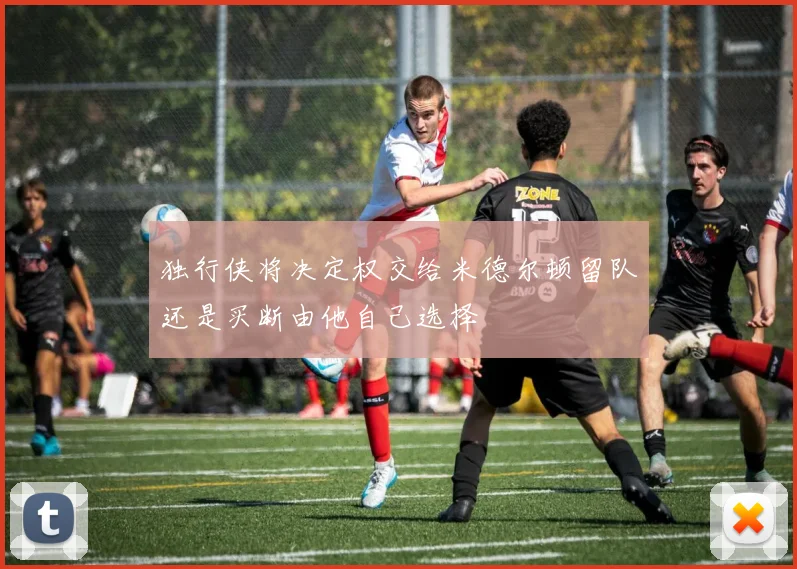 独行侠将决定权交给米德尔顿留队还是买断由他自己选择