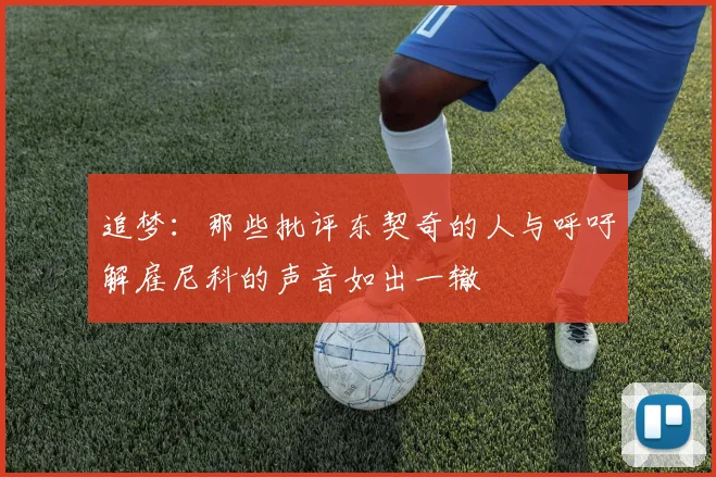 追梦：那些批评东契奇的人与呼吁解雇尼科的声音如出一辙