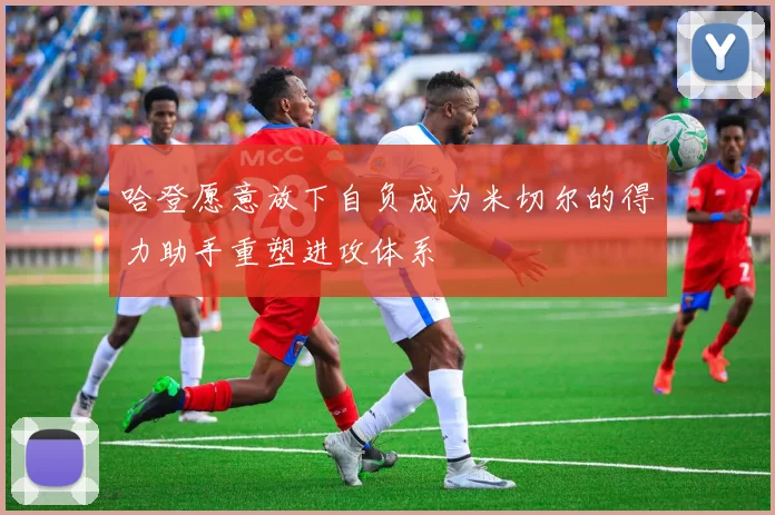 哈登愿意放下自负成为米切尔的得力助手重塑进攻体系