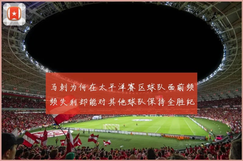 马刺为何在太平洋赛区球队面前频频失利却能对其他球队保持全胜纪录